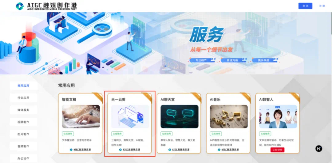 “天一云剪”在宁波广电集团「AIGC融媒创作港」上线