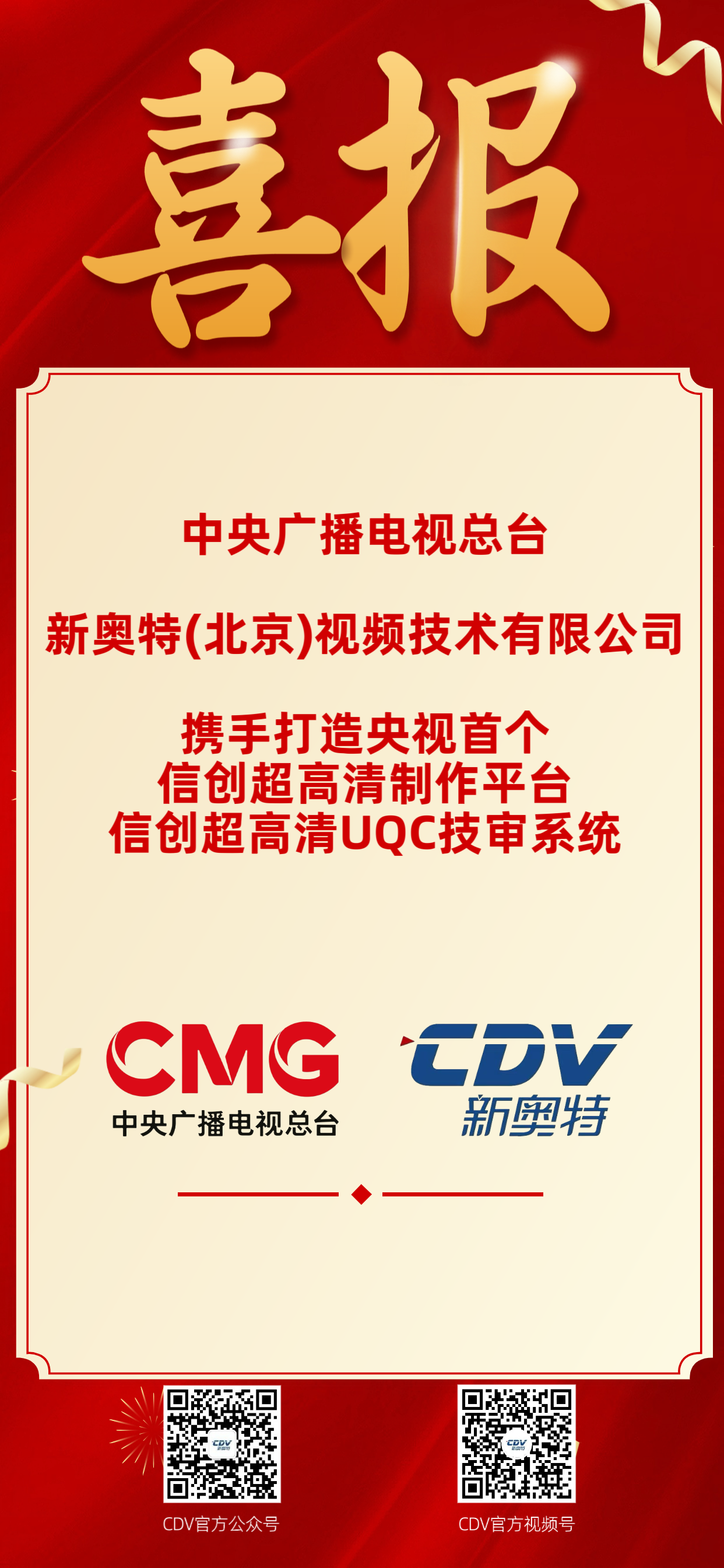 喜报｜中央广播电视总台携手新奥特打造央视首个信创超高清制作平台和超高清技审系统