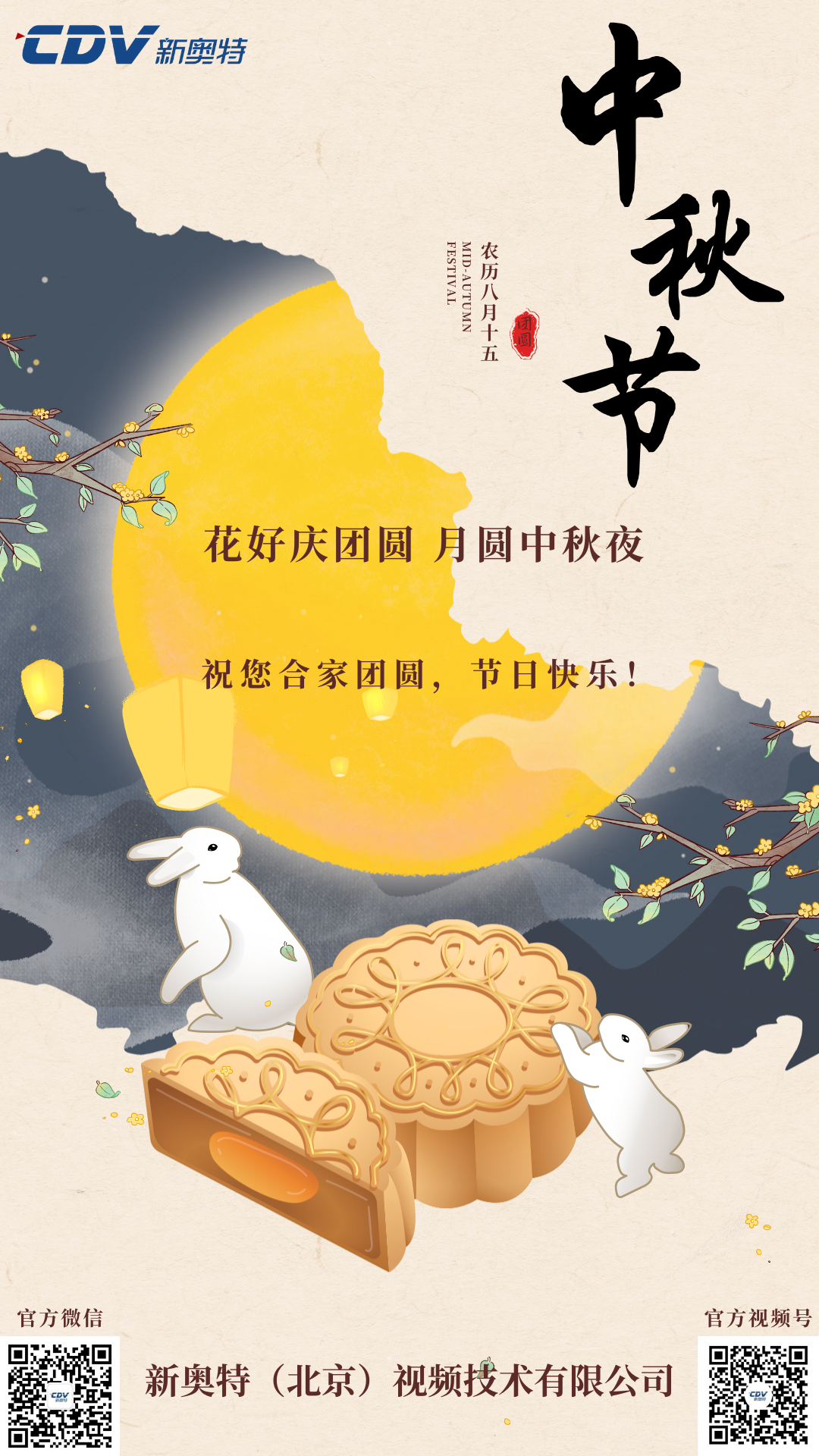 新奥特祝您中秋快乐，阖家团圆