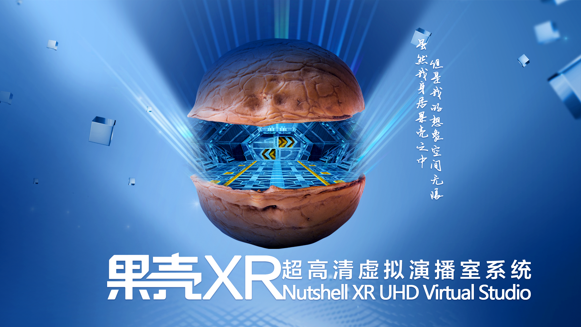 果壳XR超高清虚拟演播室系统